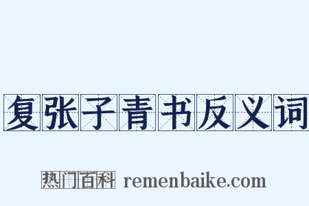 复张子青书反义词是什么意思的图片